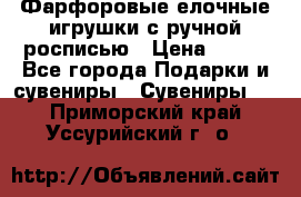 Фарфоровые елочные игрушки с ручной росписью › Цена ­ 770 - Все города Подарки и сувениры » Сувениры   . Приморский край,Уссурийский г. о. 